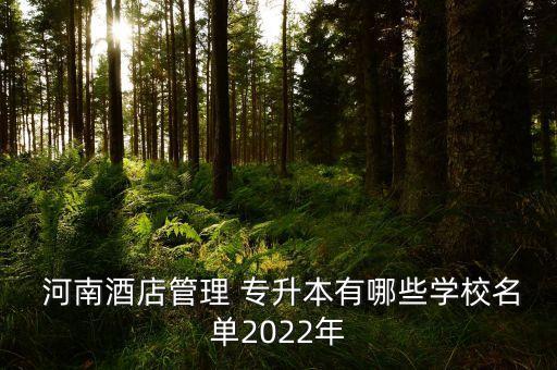  河南酒店管理 專升本有哪些學校名單2022年