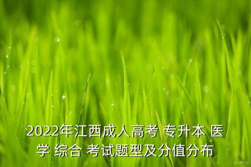 2022年江西成人高考 專升本 醫(yī)學(xué) 綜合 考試題型及分值分布