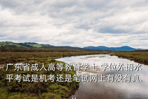 廣東專升本學(xué)位英語(yǔ)真題及答案,山東專升本2022學(xué)位英語(yǔ)真題答案