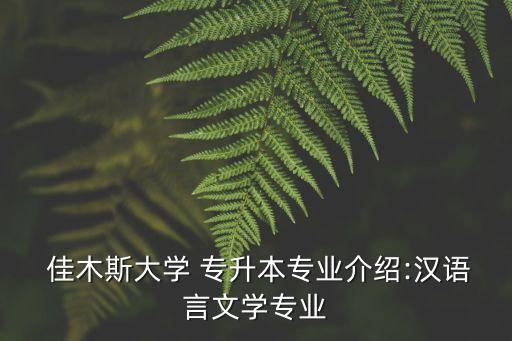  佳木斯大學(xué) 專升本專業(yè)介紹:漢語(yǔ)言文學(xué)專業(yè)