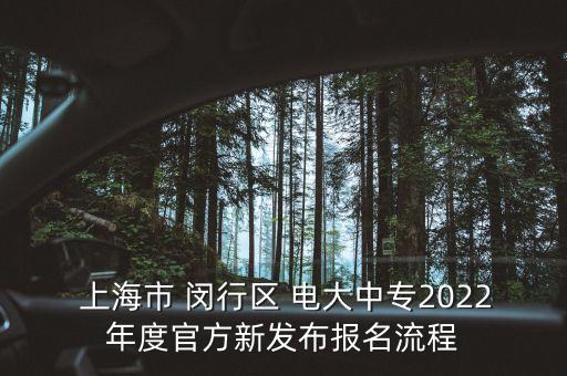  上海市 閔行區(qū) 電大中專2022年度官方新發(fā)布報名流程