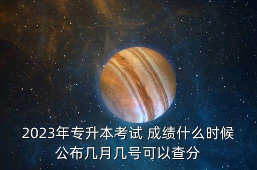 2023年專升本考試 成績什么時(shí)候公布幾月幾號(hào)可以查分