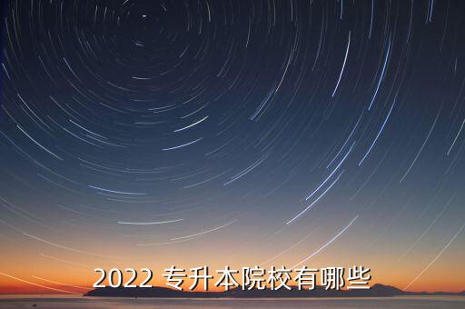 2022 專升本院校有哪些