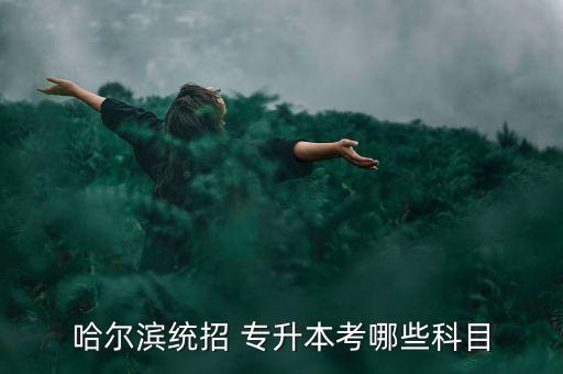 黑龍江園林專升本試題,中南林業(yè)科技大學(xué)園林專升本試題