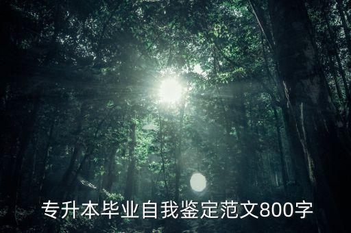  專升本畢業(yè)自我鑒定范文800字