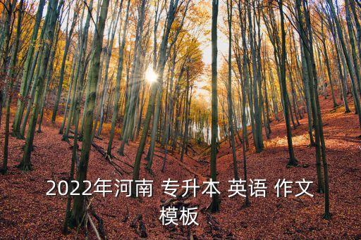 2022年河南 專升本 英語(yǔ) 作文模板