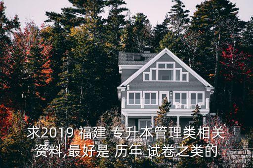 求2019 福建 專升本管理類相關(guān)資料,最好是 歷年 試卷之類的