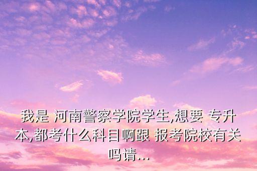 河南專升本報(bào)考代碼,2023河南專升本報(bào)考專業(yè)代碼