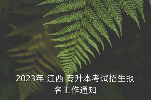 2023年 江西 專升本考試招生報(bào)名工作通知