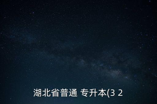 專升本3加2報(bào)名,河南2加2專升本含金量