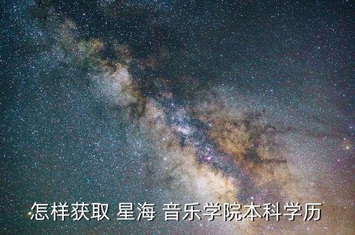 想報(bào)考星海音樂專升本,報(bào)考星海音樂學(xué)校要什么要求