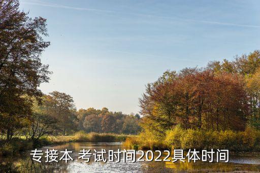 專接本 考試時間2022具體時間