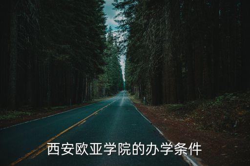 西安歐亞學(xué)院的辦學(xué)條件