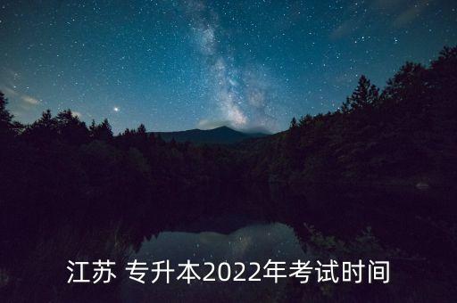 江蘇 專升本2022年考試時間