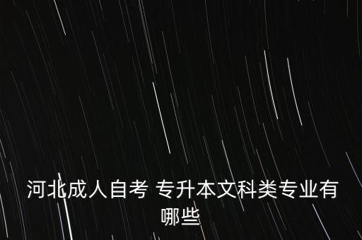  河北成人自考 專升本文科類專業(yè)有哪些