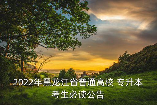 龍招港吉林大學(xué)專升本錄取通知書