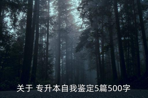 關(guān)于 專升本自我鑒定5篇500字