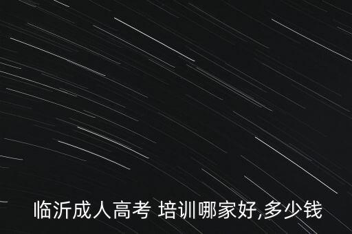 臨沂專升本培訓(xùn)