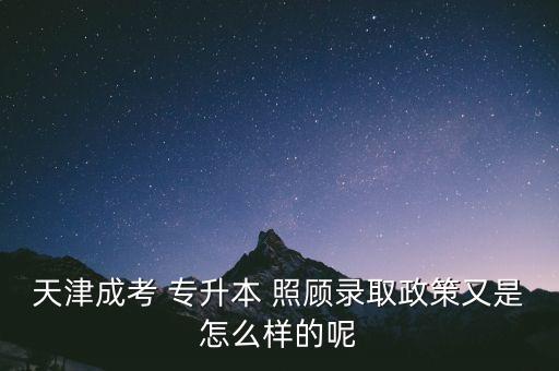 專升本有無民族照顧分,新疆專升本照顧分