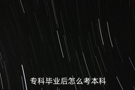  ?？飘厴I(yè)后怎么考本科