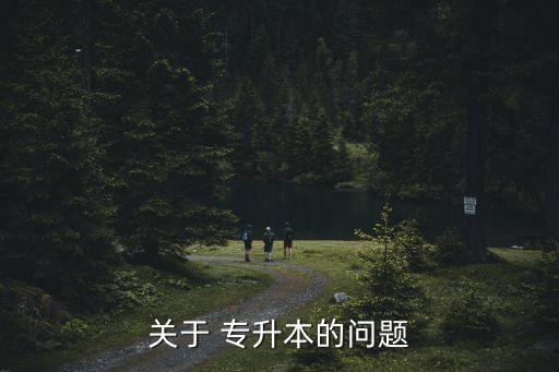 關(guān)于 專升本的問題