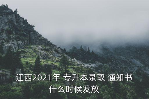 江西2021年 專升本錄取 通知書什么時(shí)候發(fā)放