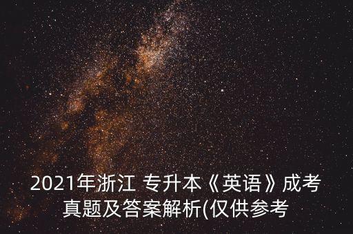 2021年浙江 專升本《英語(yǔ)》成考真題及答案解析(僅供參考