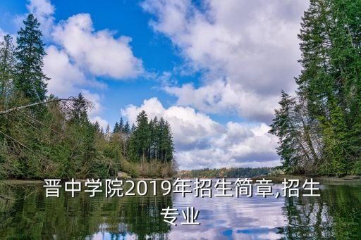  晉中學(xué)院2019年招生簡(jiǎn)章,招生專業(yè)