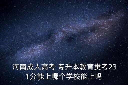 2017河南工程學(xué)院專升本分?jǐn)?shù)線,河南工程學(xué)院專升本財(cái)務(wù)管理分?jǐn)?shù)線