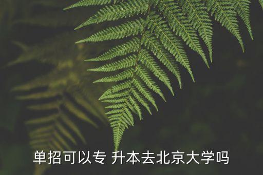 北大專升本 簡章,北大收專升本的學生嗎