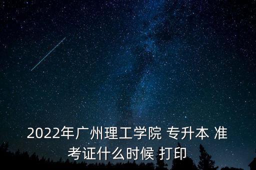 廣東專升本準(zhǔn)考證打印,2023廣東專升本準(zhǔn)考證什么時(shí)候打印