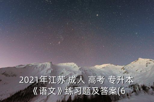 2021年江蘇 成人 高考 專升本《語文》練習(xí)題及答案(6