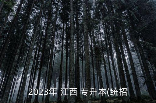 2023年 江西 專升本(統(tǒng)招