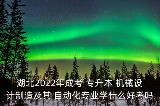 專升本機(jī)械自動化專業(yè)課,黑龍江省專升本機(jī)械自動化有多少考生