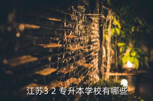  江蘇3 2 專升本學(xué)校有哪些