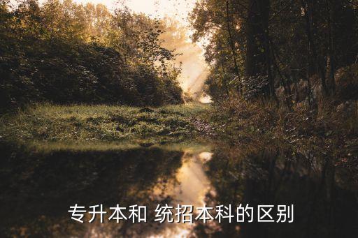 什么是統(tǒng)招專升本