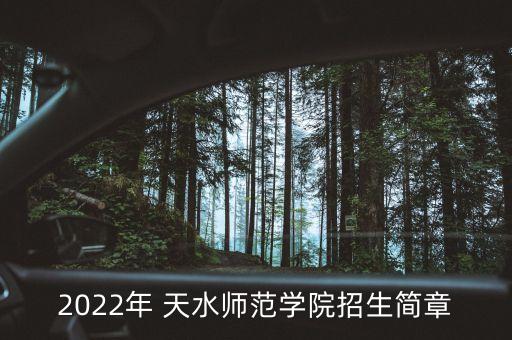 2022年 天水師范學(xué)院招生簡章