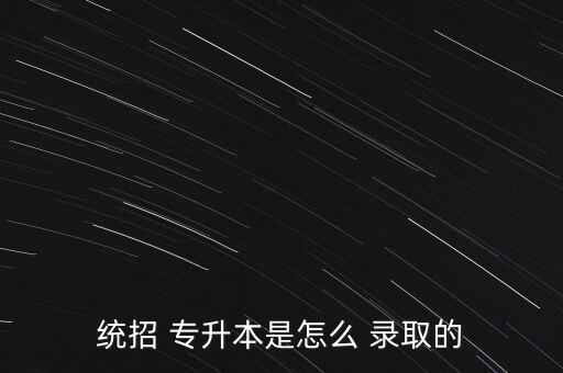 專升本錄取狀態(tài)有幾種,成人高考專升本幾分錄取