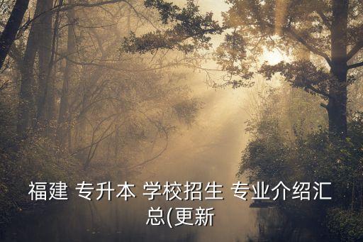 福州能專升本的學(xué)校有哪些專業(yè)