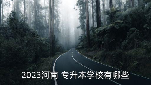 2023河南 專升本學(xué)校有哪些