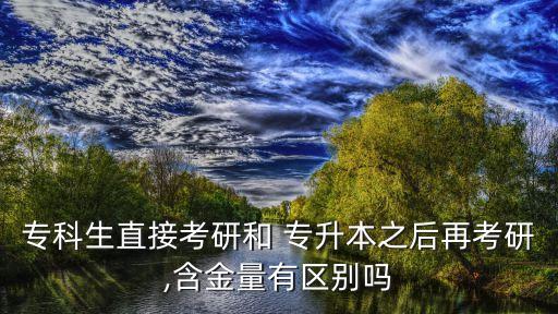 專升本后讀研的證書,全日制專升本出國讀研