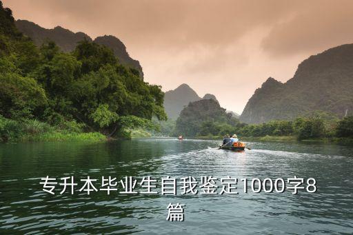  專升本畢業(yè)生自我鑒定1000字8篇