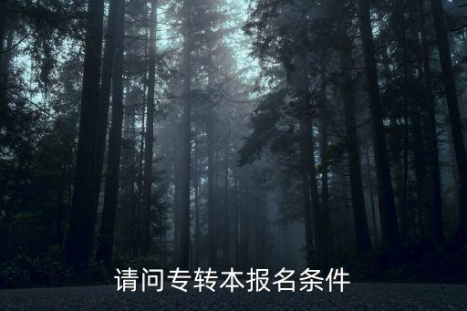 南理工專升本招生簡章