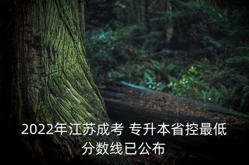 2022年江蘇成考 專升本省控最低分數(shù)線已公布