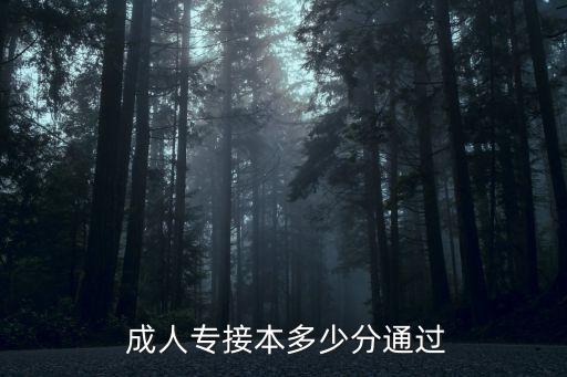 成人高考專升本錄取分數(shù)是多少分,暨南大學成人高考專升本錄取分數(shù)