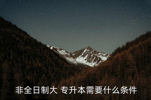 非全日制可以專升本嗎,退伍非全日制大?？梢詫Ｉ締? /></a><a href=