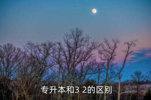 3 2專升本是第幾學(xué)歷,專升本的學(xué)歷會被承認(rèn)嗎