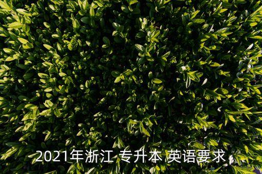 2021年浙江 專升本 英語(yǔ)要求