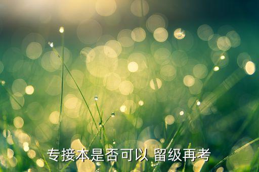 專接本是否可以 留級(jí)再考