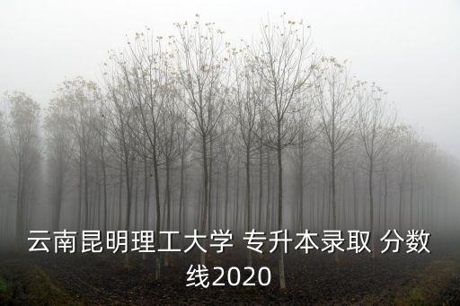 會計專升本分數線是多少,河南會計專升本分數線2022